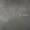 奢侈