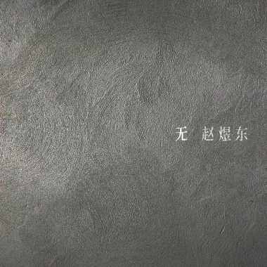 再见