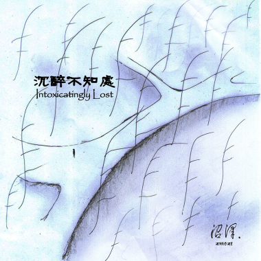 沉醉不知處