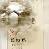 烟影如画 - 周年复刻版