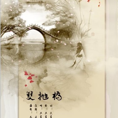 烟影如画 - 周年复刻版