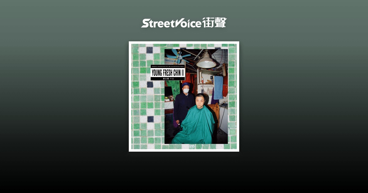 巷寨 - 夏之禹 | StreetVoice 街聲