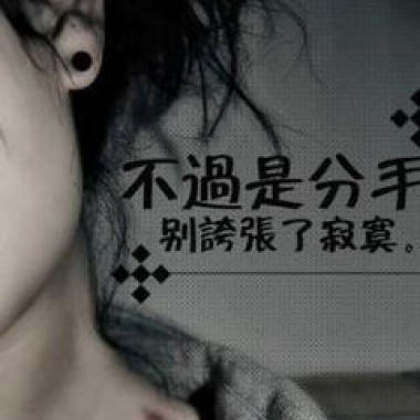 寂寞成殇