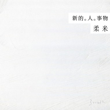 新的。人。事物