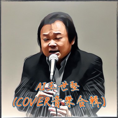 AI王世堅 COVER音樂合輯