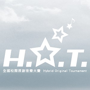 第五屆 H.O.T. 全國校際原創音樂大賽【高校組】