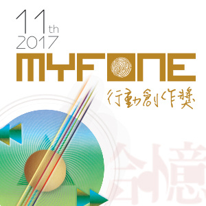 【歌曲創作】第十一屆 myfone行動創作獎 原創歌曲徵件