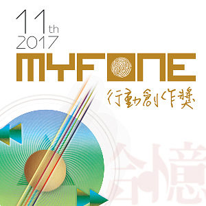 【歌曲創作】第十一屆 myfone行動創作獎 原創歌曲徵件
