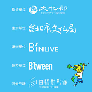 2017 臺北周末音樂不斷電