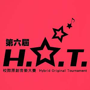 第六屆 H.O.T. 校際原創音樂大賽【高校組】