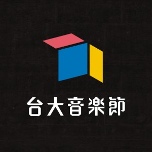 2018 台大音樂節 樂團徵選