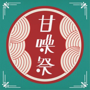 2018 甘噪祭 演出募集