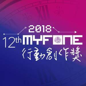 【歌曲創作】第十二屆 myfone行動創作獎 原創歌曲徵件