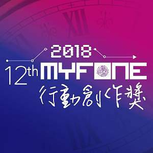 【歌曲創作】第十二屆 myfone行動創作獎 原創歌曲徵件