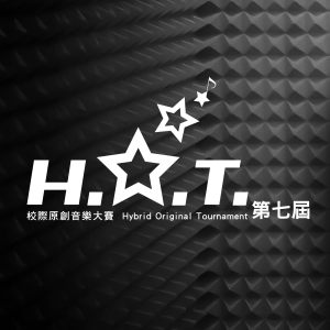 第七屆 H.O.T. 校際原創音樂大賽【大專組】