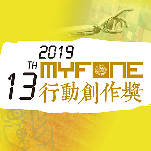 【歌曲創作】第十三屆 myfone 行動創作獎 原創歌曲徵件