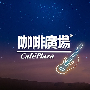 大專組｜咖啡廣場 站出來 音樂挑戰賽 9