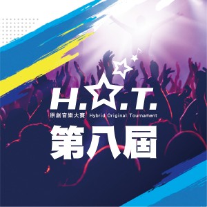 第八屆H.O.T.原創音樂大賽【 大專組 】