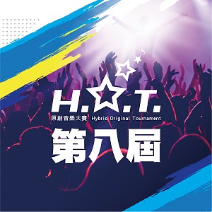 第八屆H.O.T.原創音樂大賽【 大專組 】