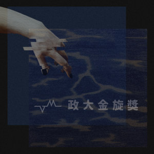 第 37 屆政大金旋獎【創作組】