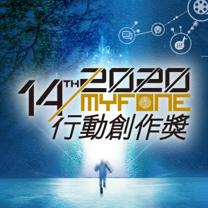 【歌曲創作】第 14 屆 myfone 行動創作獎 原創歌曲徵件