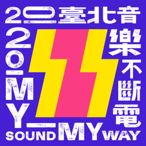 2020 臺北音樂不斷電