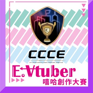【大專校院組】CCCE城市盃 E.Vtuber 嘻哈創作大賽