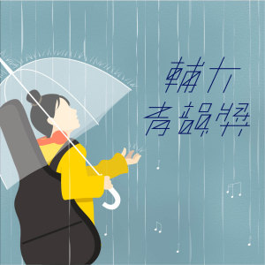 【獨唱組】第四⼗三屆輔⼤青韻獎