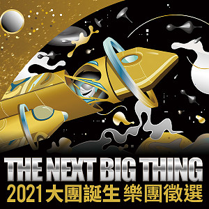2021 The Next Big Thing 大團誕生 樂團徵選