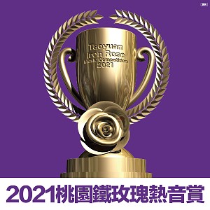 2021 桃園鐵玫瑰熱音賞【社會組】
