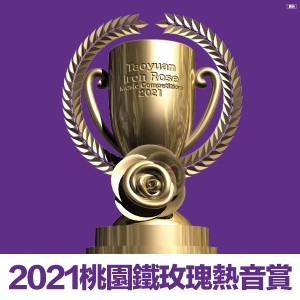 2021 桃園鐵玫瑰熱音賞【校園組】