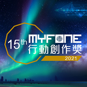 【歌曲創作】第 15 屆 myfone 行動創作獎 原創歌曲徵件