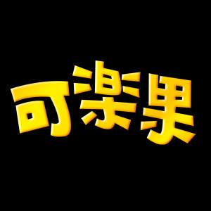 It’s My Way 獨秀舞台 饒舌嘻哈爭覇