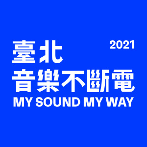 2021 臺北音樂不斷電 原創音樂徵件