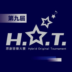 第九屆H.O.T.原創音樂大賽【大專組】