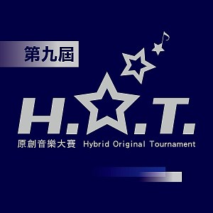 第九屆H.O.T.原創音樂大賽【大專組】