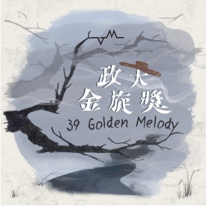 39 政大金旋獎【創作組】