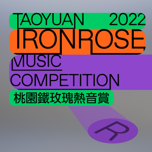 2022 桃園鐵玫瑰熱音賞【社會組】