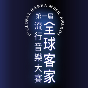 第一屆全球客家流行音樂大賽 1st Global Hakka Music Awards