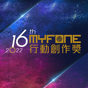 【歌曲創作】第 16 屆 myfone 行動創作獎 原創歌曲徵件
