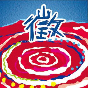 2023 花蓮縣原住民族聯合豐年節大會舞歌曲徵選計畫