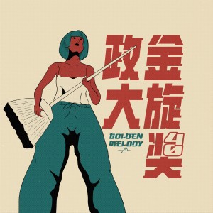 40 政大金旋獎【非原創－個人組】