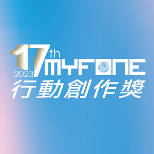 【歌曲創作】第 17 屆 myfone 行動創作獎 原創歌曲徵件