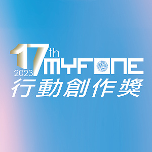 【歌曲創作】第 17 屆 myfone 行動創作獎 原創歌曲徵件