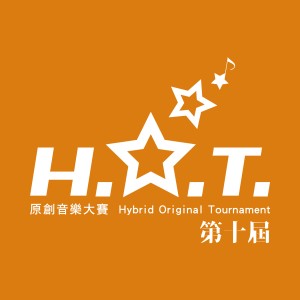 第十屆H.O.T.原創音樂大賽【高校組】