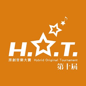 第十屆H.O.T.原創音樂大賽【大專組】