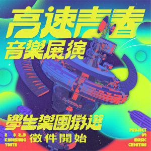 2023 高速青春音樂展演 學生樂團徵選