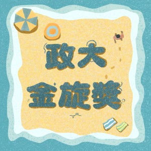 41 政大金旋獎【創作組】