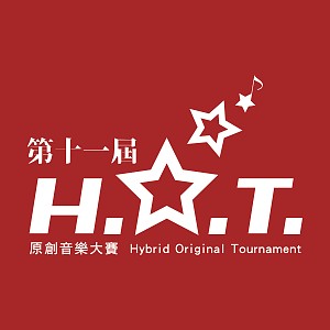 第十一屆 H.O.T. 原創音樂大賽【斜槓青年組】