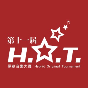 第十一屆 H.O.T. 原創音樂大賽【高校組】